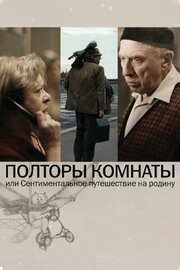 Полторы комнаты, или Сентиментальное путешествие на Родину - лучший фильм в фильмографии Евгений Рейн