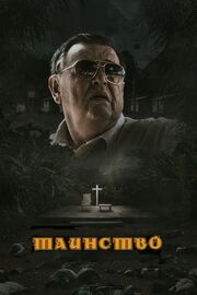 Таинство - лучший фильм в фильмографии Робин Флетчер