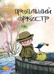 Пропавший оркестр из фильмографии Екатерина Шабанова в главной роли.