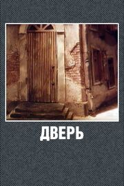 Дверь из фильмографии Анатолий Баранцев в главной роли.