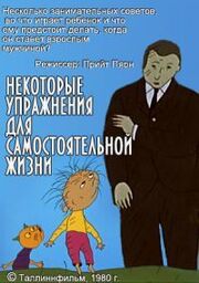 Некоторые упражнения для самостоятельной жизни - лучший фильм в фильмографии Арви Ильвес