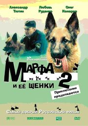 Марфа и ее щенки 2 из фильмографии Олег Кассин в главной роли.