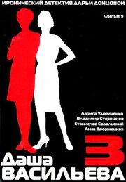 Даша Васильева 3. Любительница частного сыска: Спят усталые игрушки из фильмографии Вера Белякова в главной роли.