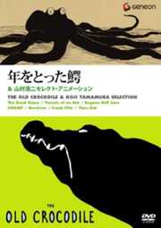 Старый крокодил - лучший фильм в фильмографии Кодзи Ямамура
