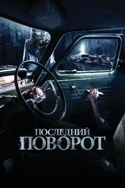 Последний поворот - лучший фильм в фильмографии Carlo Andreacchio