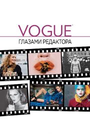 Vogue: Глазами редактора из фильмографии Фрэнси Кэклер в главной роли.