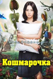 Кошмарочка - лучший фильм в фильмографии Сиори Тамаи