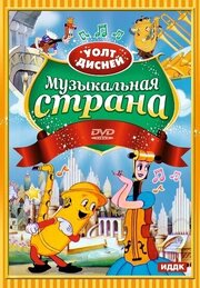 Музыкальная страна из фильмографии Эрл Херд в главной роли.