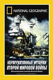 НГО: Нерассказанные истории Второй мировой войны - лучший фильм в фильмографии Кнут Хаугланд