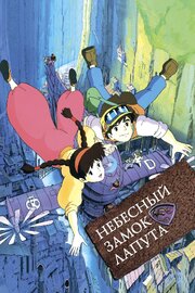 Небесный замок Лапута из фильмографии Тору Хара в главной роли.