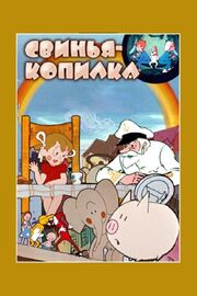 Свинья-копилка из фильмографии Эраст Гарин в главной роли.