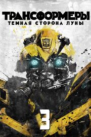 Трансформеры 3: Тёмная сторона Луны - лучший фильм в фильмографии Дастин Деннард