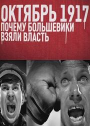 Октябрь 17-го. Почему большевики взяли власть из фильмографии Екатерина Химичева в главной роли.