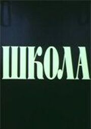 Школа из фильмографии Махарбек Кокоев в главной роли.