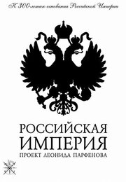 Российская империя - лучший фильм в фильмографии Андрей Лошак