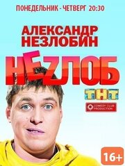 Неzлоб - лучший фильм в фильмографии Леонид Дзюник