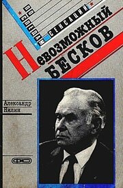 Невозможный Бесков - лучший фильм в фильмографии Константин Бесков