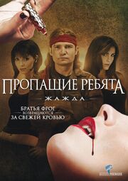 Пропащие ребята 3: Жажда - лучший фильм в фильмографии Mark Phillips