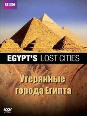 BBC: Утерянные города Египта - лучший фильм в фильмографии Фил Доллинг