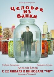 Человек из банки - лучший фильм в фильмографии Леонид Прокофьев