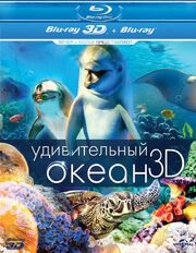 Удивительный океан 3D из фильмографии Тимо Дж. Мэйер в главной роли.