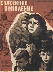 Спасенное поколение из фильмографии Анастасия Филиппова в главной роли.