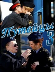 Путейцы 3 - лучший фильм в фильмографии Ирина Козеева