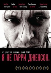 Я не Гарри Дженсон - лучший фильм в фильмографии Кристин Сет