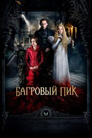 Багровый пик из фильмографии Джон Картер Крэйг в главной роли.