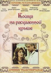 Кошка на раскалённой крыше из фильмографии Алла Балтер в главной роли.