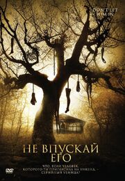 Не впускай его из фильмографии Келли Смит в главной роли.