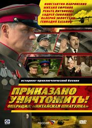 Приказано уничтожить! Операция: «Китайская шкатулка» из фильмографии Александр Тютин в главной роли.