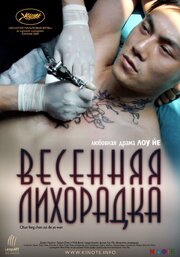 Весенняя лихорадка из фильмографии Мэй Фэн в главной роли.