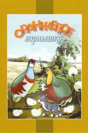 Оранжевое горлышко - лучший фильм в фильмографии Ирина Гошева