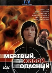 Мертвый. Живой. Опасный из фильмографии Вячеслав Николенко в главной роли.