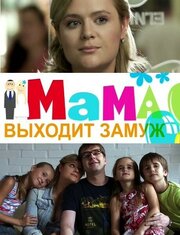 Мама выходит замуж - лучший фильм в фильмографии Сергей Миклашевский