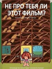 Не про тебя ли этот фильм? из фильмографии Валерий Угаров в главной роли.