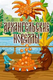 Архангельские новеллы - лучший фильм в фильмографии Юрий Коваль