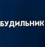 Будильник из фильмографии Александр Татарский в главной роли.