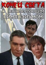 Конец света с последующим симпозиумом из фильмографии Александр Новиков в главной роли.