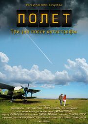 Полет. Три дня после катастрофы - лучший фильм в фильмографии Арсений Гончуков