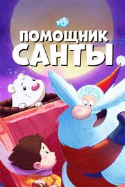 Помощник Санты - лучший фильм в фильмографии Джо Ли