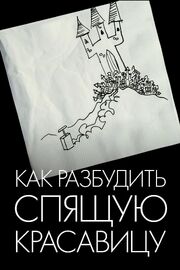 Как разбудить Спящую красавицу из фильмографии Джоди Бенсон в главной роли.