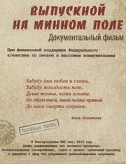 Выпускной на минном поле из фильмографии Евгений Дога в главной роли.