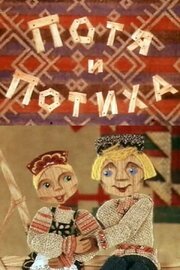 Потя и Потиха - лучший фильм в фильмографии Ирина Христолюбова