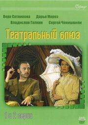 Театральный Блюз из фильмографии Александр Лебедев в главной роли.