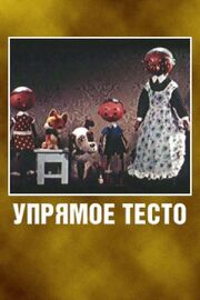 Упрямое тесто из фильмографии Владимир Дегтярев в главной роли.