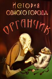 История одного города. Органчик из фильмографии Сергей Алимов в главной роли.