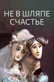 Не в шляпе счастье из фильмографии Владимир Саруханов в главной роли.