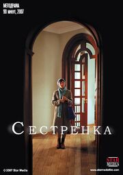 Сестренка из фильмографии Светлана Сазанова в главной роли.